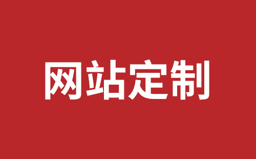 南宫市网站建设,南宫市外贸网站制作,南宫市外贸网站建设,南宫市网络公司,深圳龙岗网站建设公司之网络设计制作